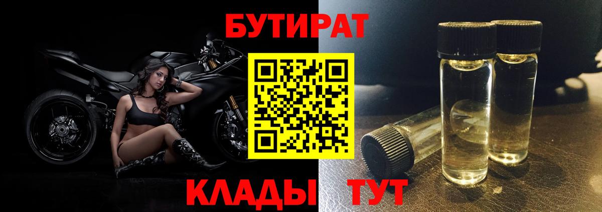 Новозыбков  БУТИРАТ BDO 33%  БУТИРАТ  Вход с VPN 